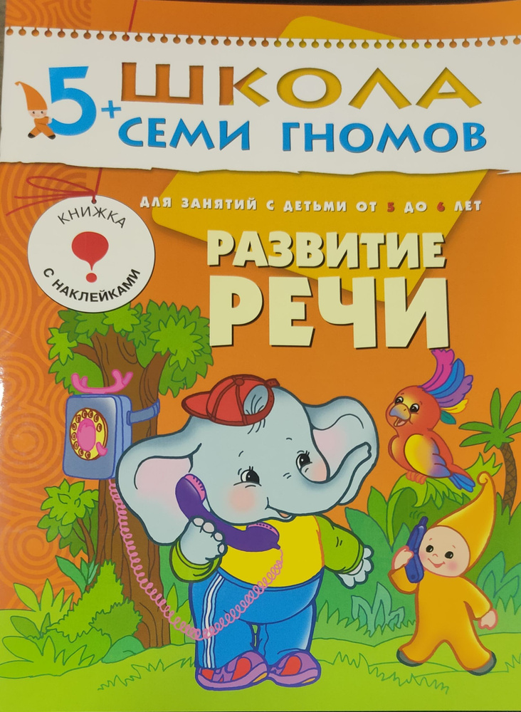 Школа семи гномов 5+ Развитие речи. #1