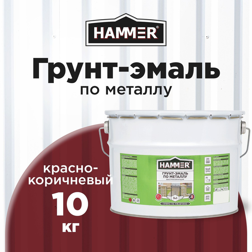 Грунт-эмаль по металлу и ржавчине 3в1 HAMMER красно-коричневый 10 кг  #1