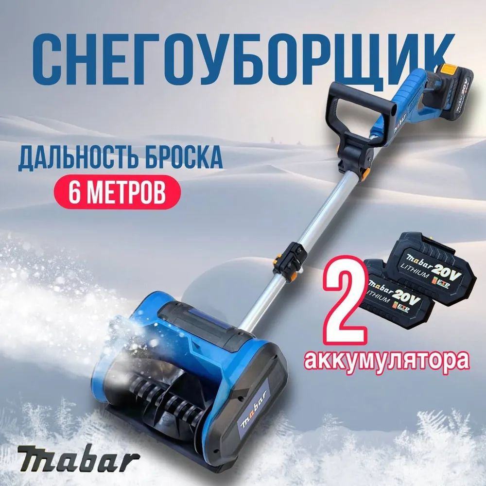 Mabar Снегоуборщик,26см #1