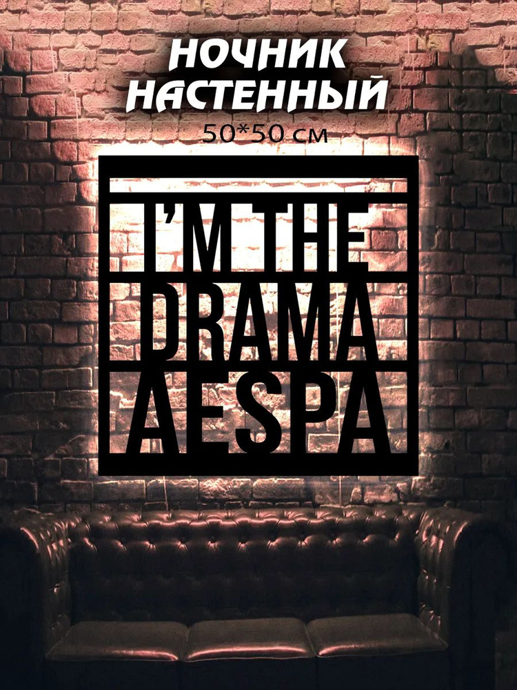 Панно с подсветкой на стену Aespa Drama #1