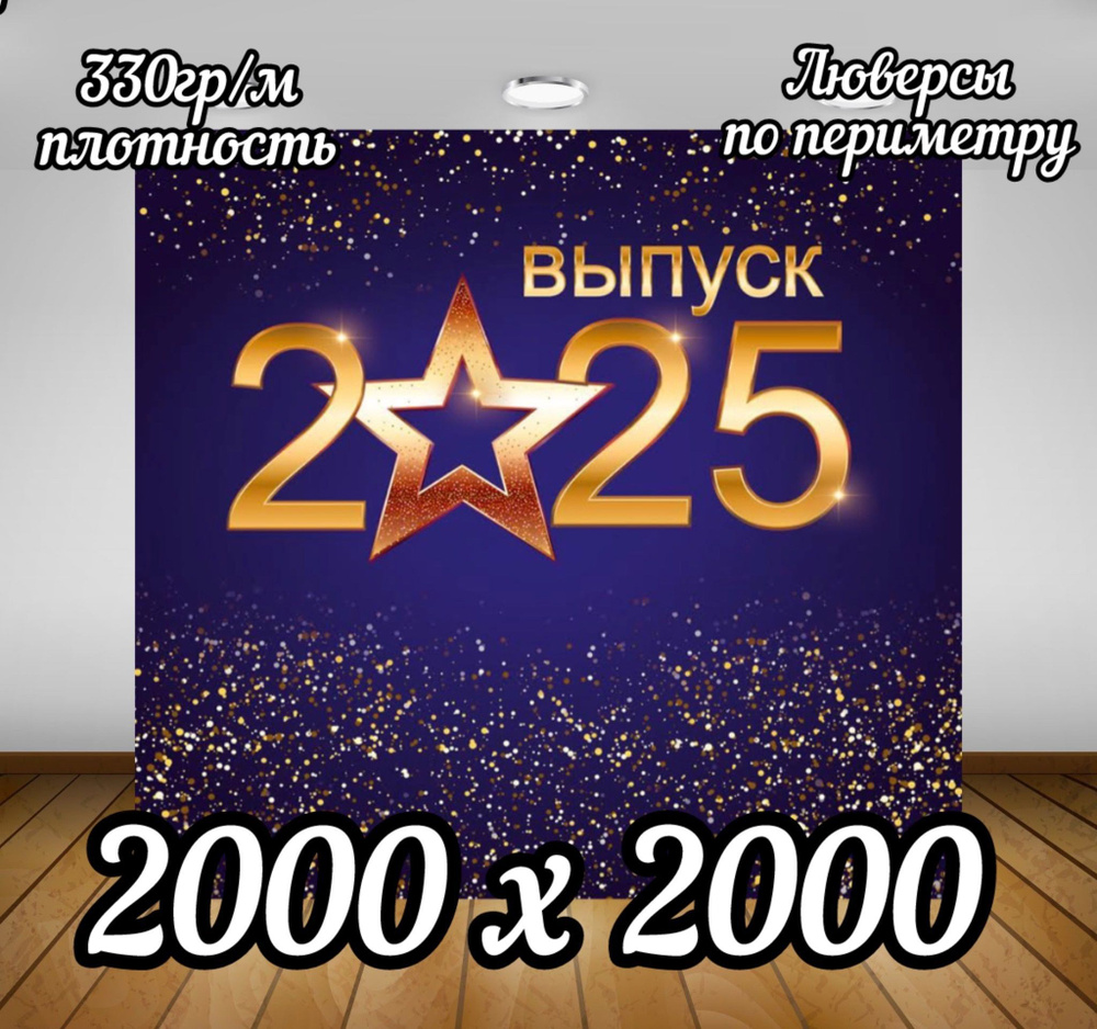 Баннер для праздника, 200 см х 200 см #1