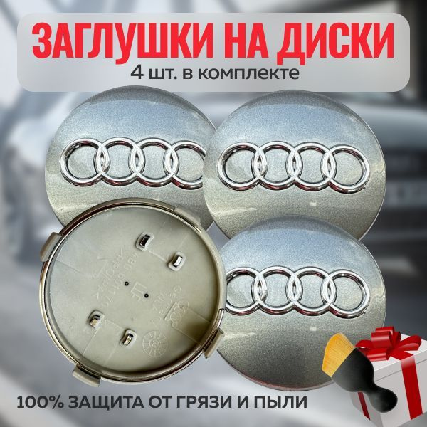 Колпачки на штатные диски Audi 60мм/58 комплект 4шт / Заглушки на оригинальные диски Ауди 60мм.  #1