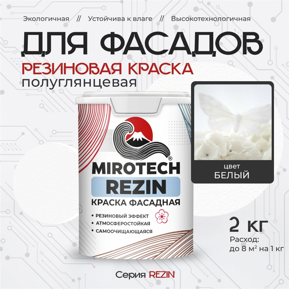 Резиновая краска для фасадов MIROTECH REZIN для наружных работ, для дерева, камня и кирпича, по бетону #1