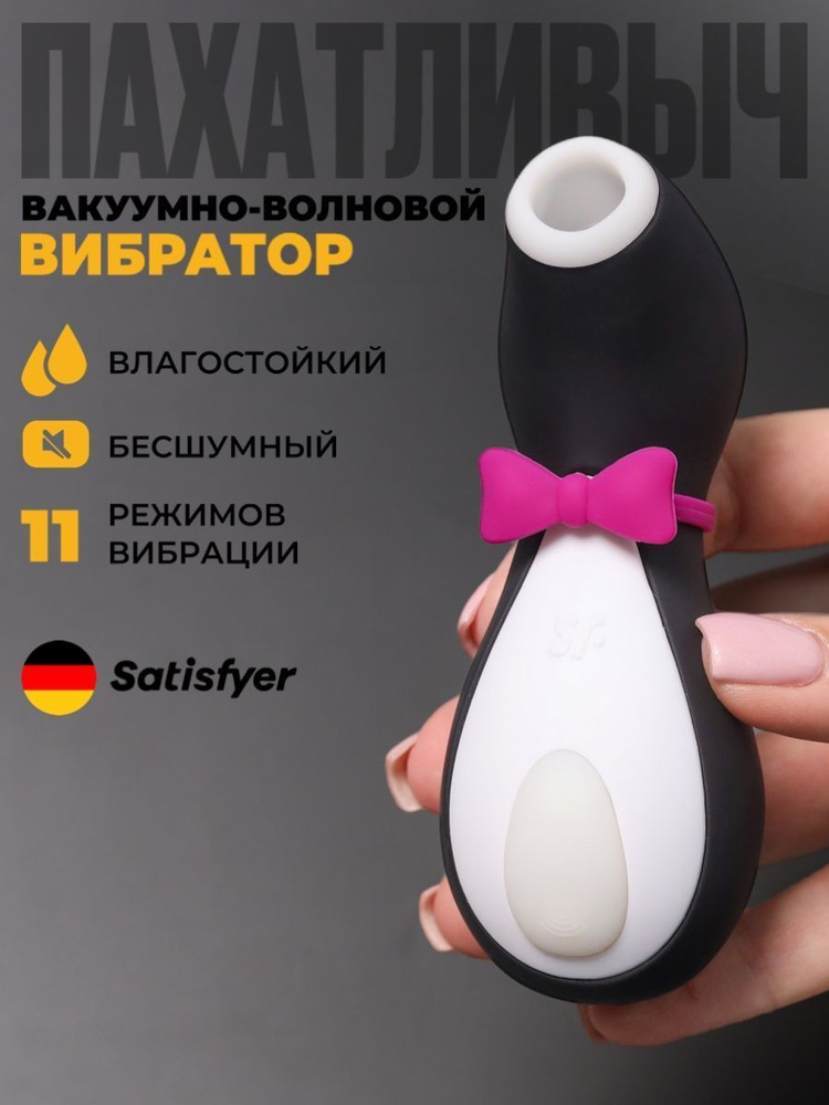 Вакуумный вибратор для стимуляции клитора и груди Satisfyer Penguin  #1