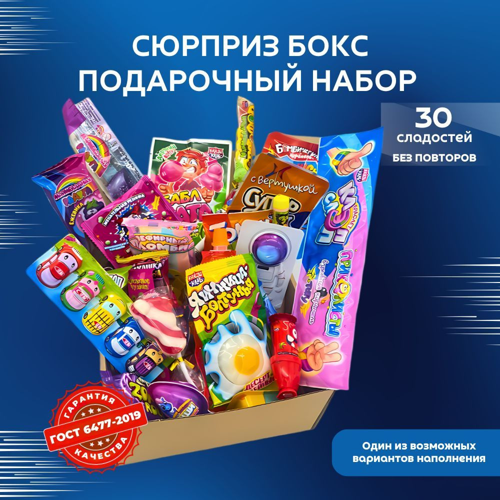 VKUSNODAY сладкий сюрприз бокс из 30 конфет, sweet box, сладости в коробке, подарок на день рождения #1