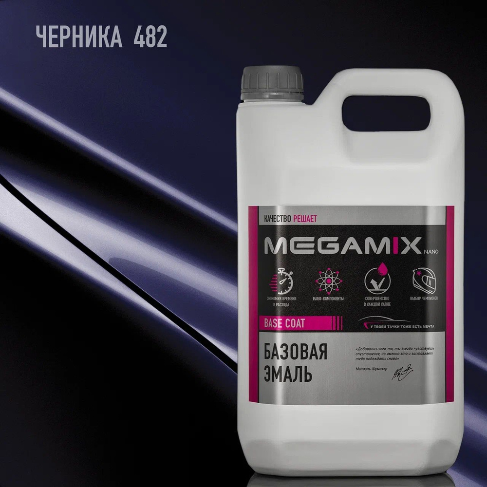 Эмаль базовая MEGAMIX, Черника 482, 2.7 кг. Базисная автомобильная краска под лак, металлик  #1