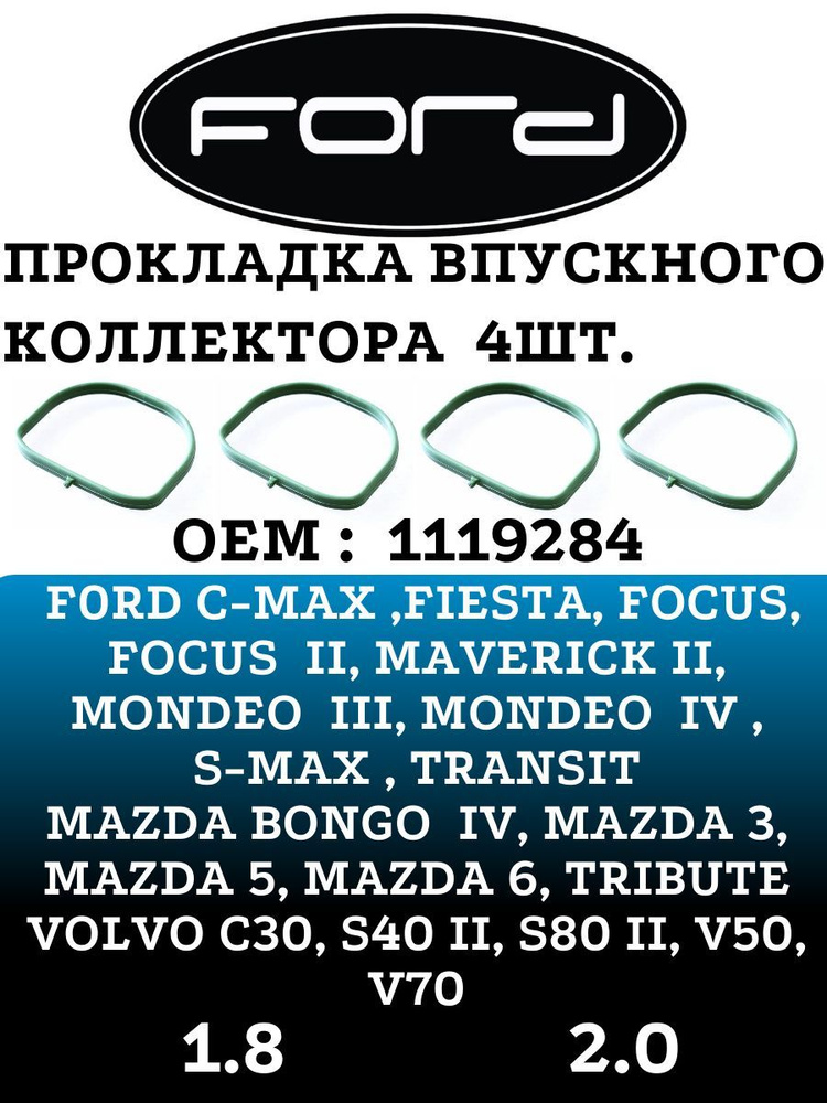 Ford Прокладка впускного коллектора, арт. 1119284, 4 шт. #1