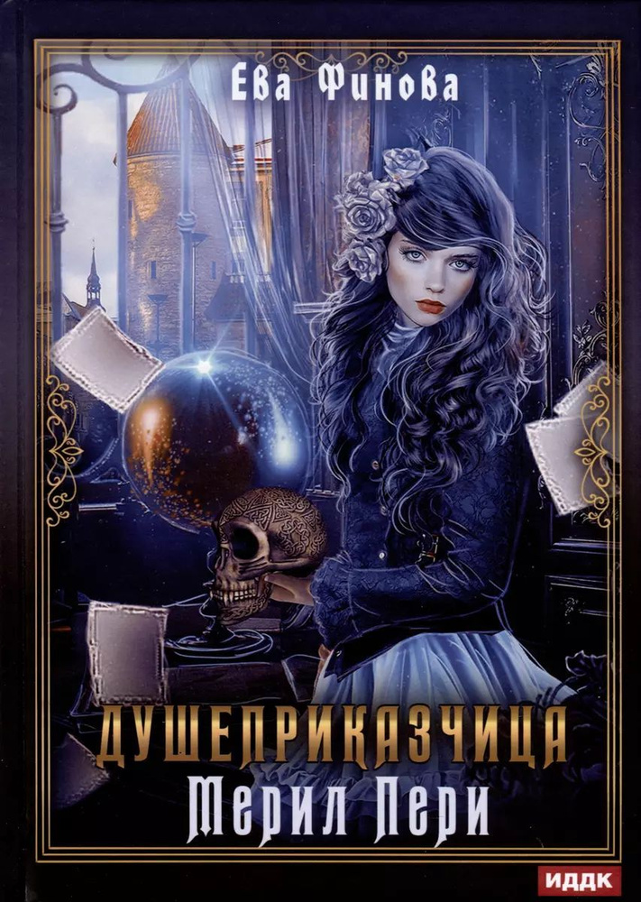 Книга RUGRAM_Publishing Душеприказчица Мерил Пери. Финова Е., 2023 год  #1