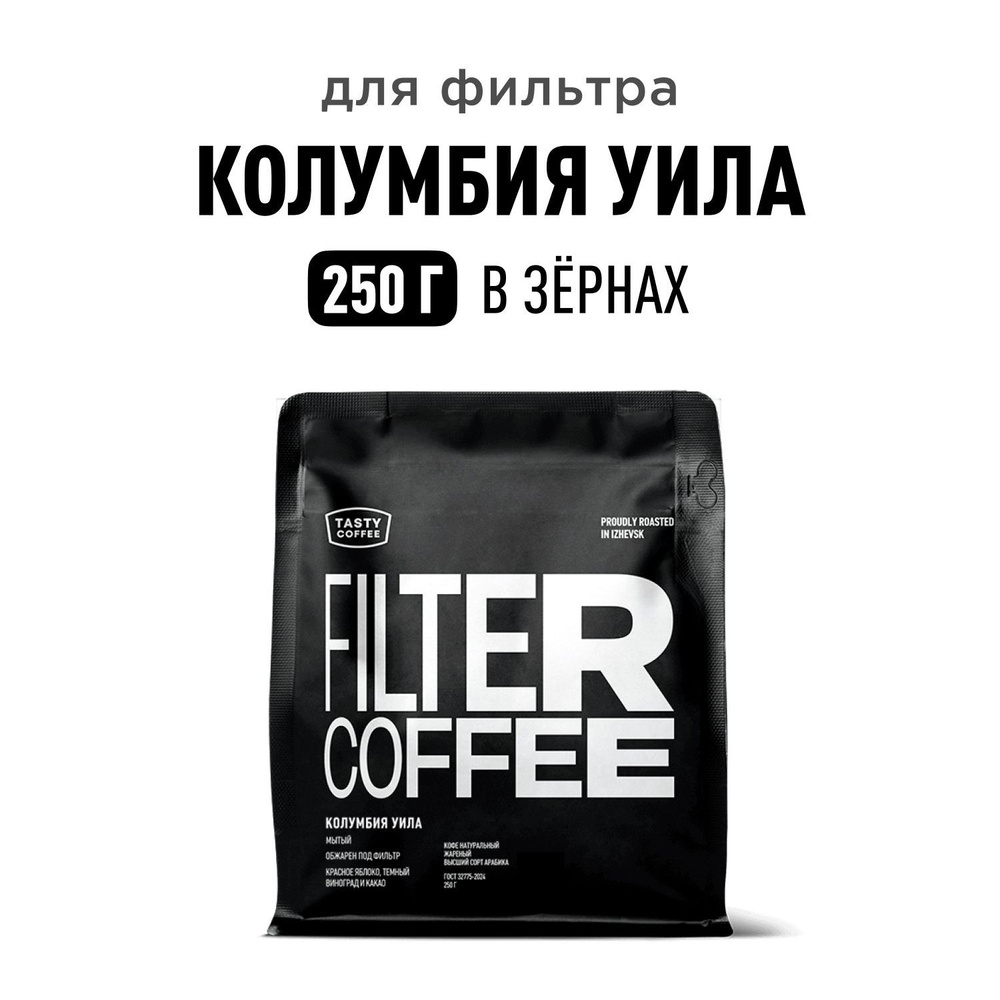 Кофе в зернах Tasty Coffee Колумбия Уила, 250 г #1