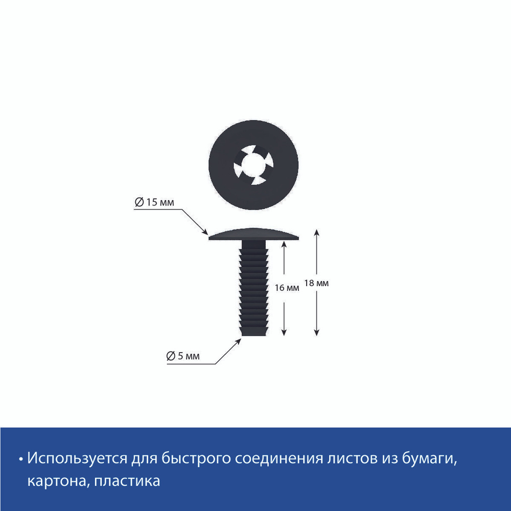 Винт-заклепка пластиковый QUICK LOCK-16 мм, черный, 100 шт. #1