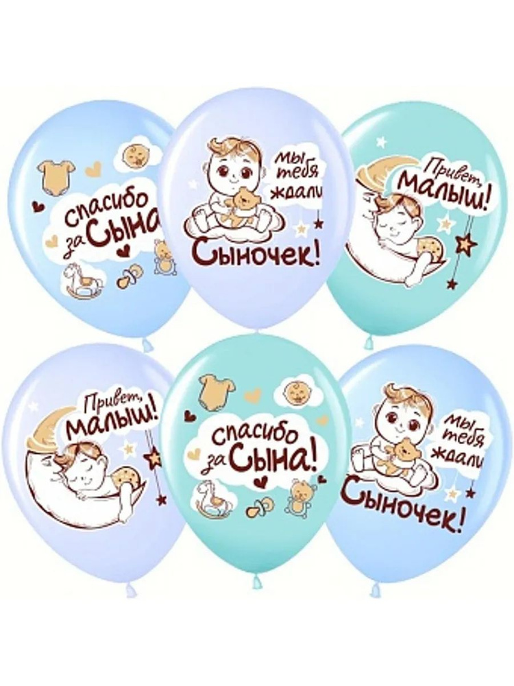 Шар (12''/30 см) Спасибо за сына!, Ассорти, пастель, 1 ст, #1