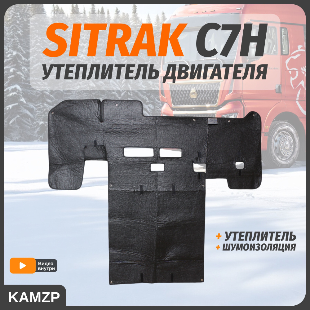 Утеплитель капота на Sitrak C7H ситрак автоодеяло #1