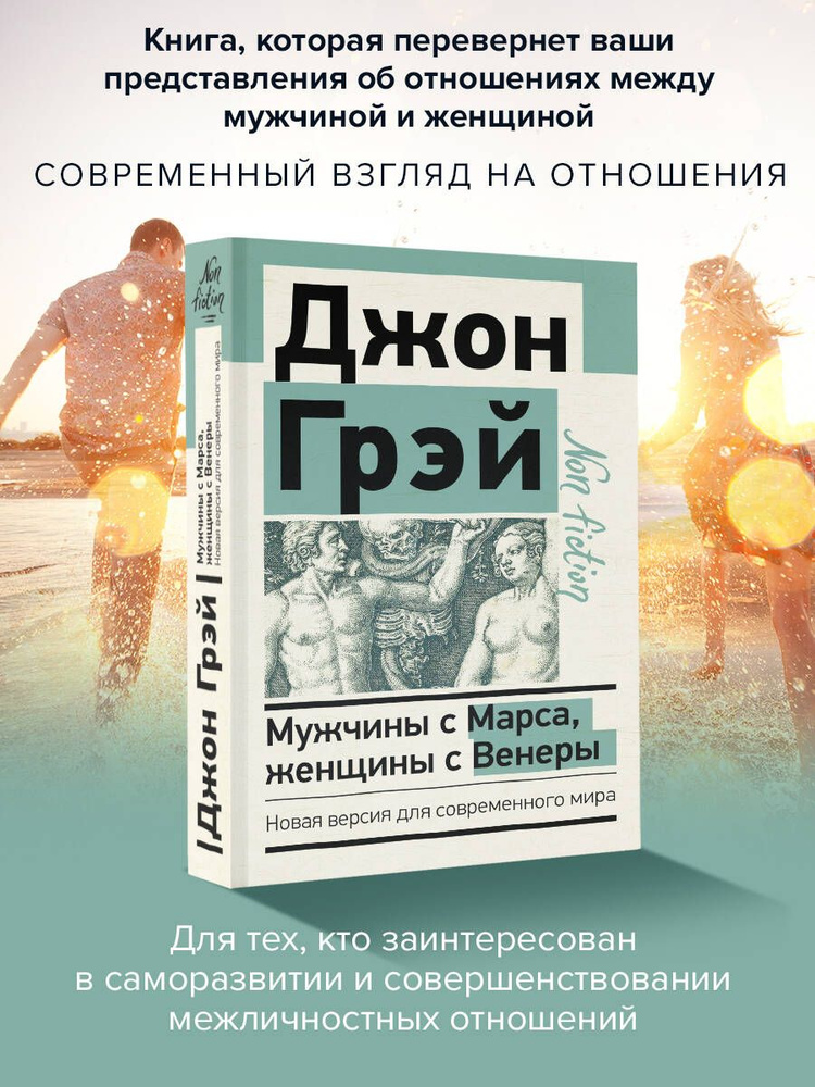 Мужчины с Марса, женщины с Венеры. Новая версия для современного мира | Грэй Джон  #1