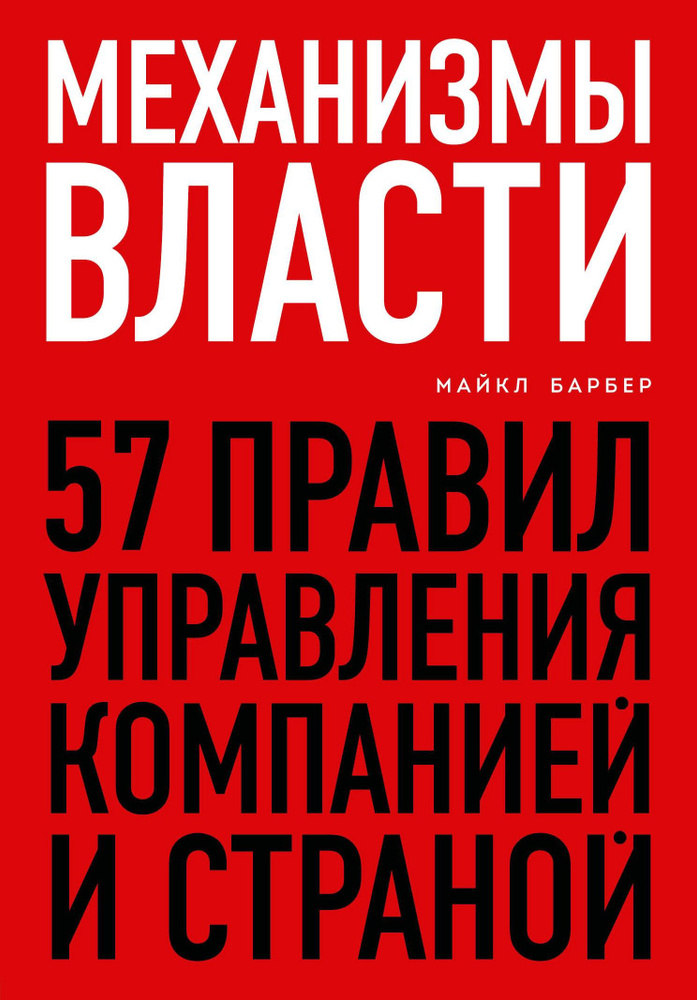 Механизмы власти. 57 правил управления компанией и страной | Барбер Майкл  #1