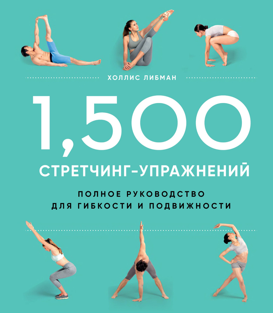 1,500 стретчинг-упражнений. Энциклопедия гибкости и движения | Либман Холлис  #1