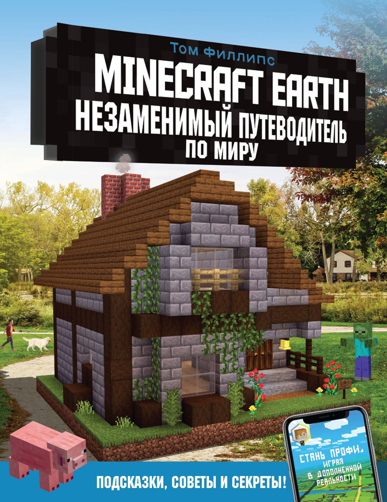 Minecraft Earth. Незаменимый путеводитель по миру | Филлипс Том  #1