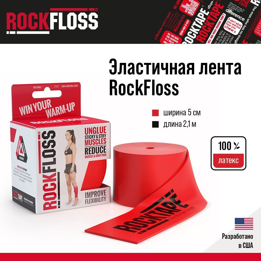 Эластичная компрессионная лента Rocktape RockFloss 5 см x 2,10 м #1