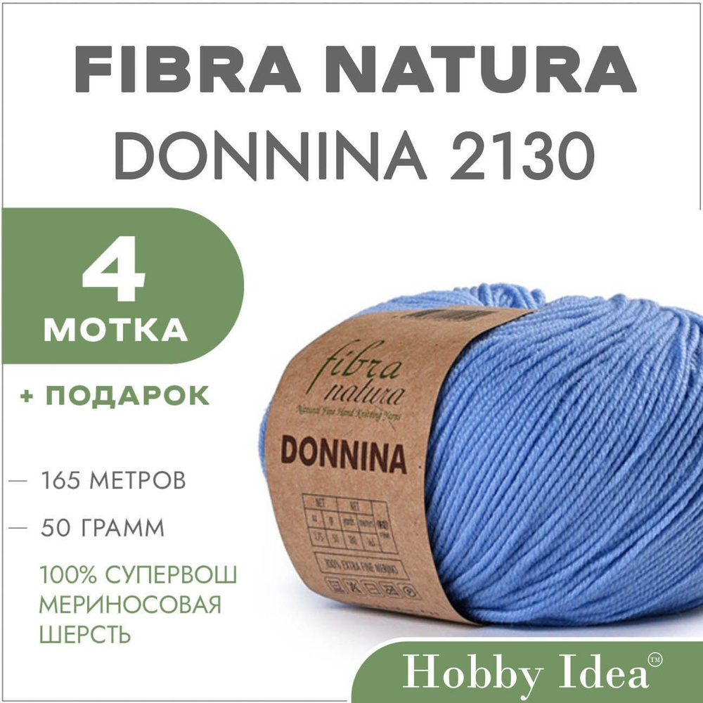 Пряжа мериносовая Fibra Natura Donnina 2130 Небесный 4 мотка (Шерстяные нитки Фибра Натура Доннина)  #1