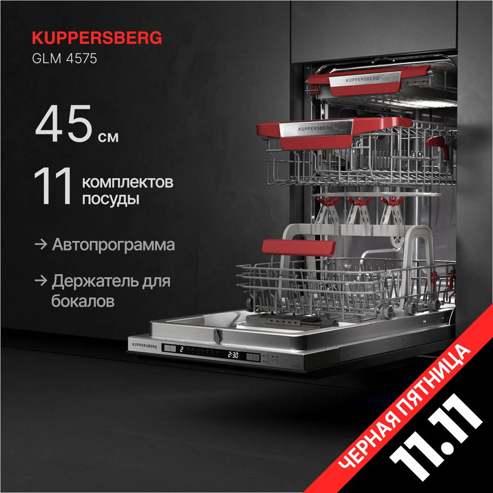 Посудомоечная машина встраиваемая Kuppersberg GLM 4575 (Модификация 2024 года)  #1