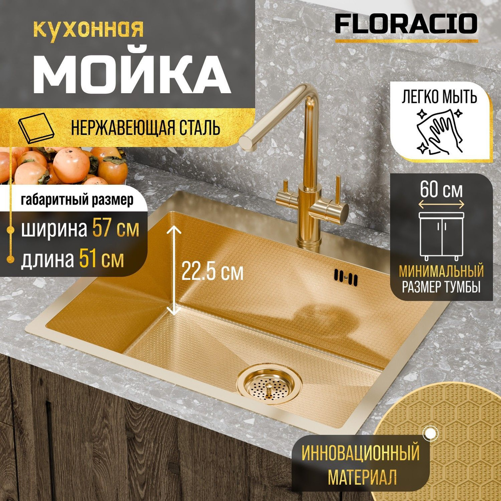 Кухонная мойка FLORACIO Steel F.5751.GDD (DECOR), золото матовое #1