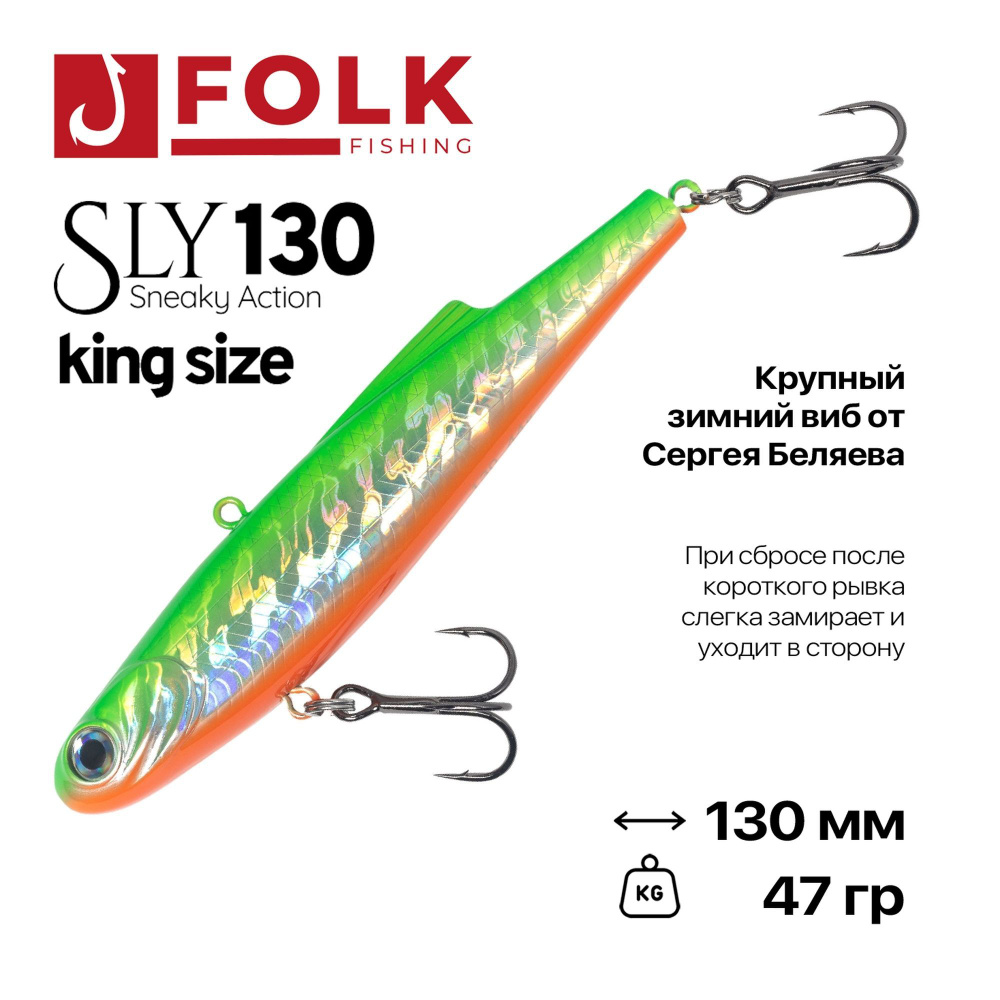 Виб тонущий FolkFishing VIB Sly 130 King Size, 130 мм, 47 гр, #22 #1