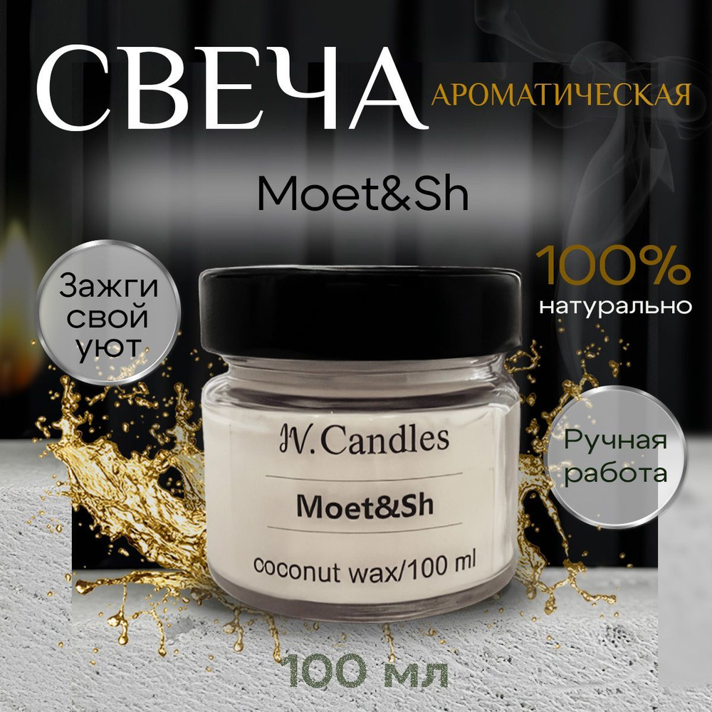 Свеча ароматическая "Moet&Sh", 5,5 см х 5 см, 1 шт #1