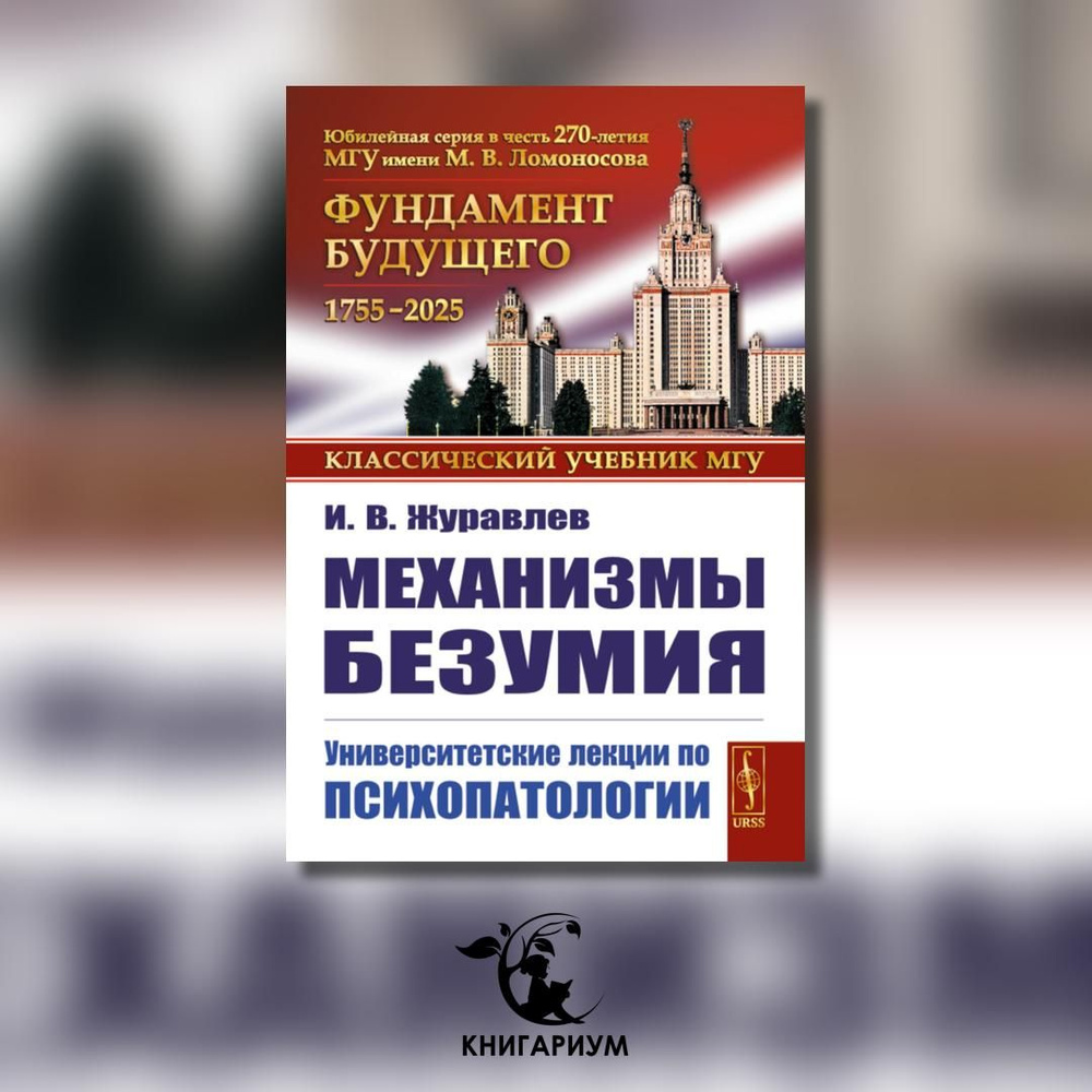 Механизмы безумия: Университетские лекции по психопатологии. 2-е изд., испр | Журавлев Игнатий Владимирович #1