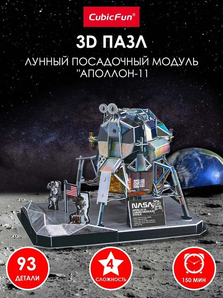 3D Пазл ЛУННЫЙ ПОСАДОЧНЫЙ МОДУЛЬ "АПОЛЛОН-11, 93 детали #1