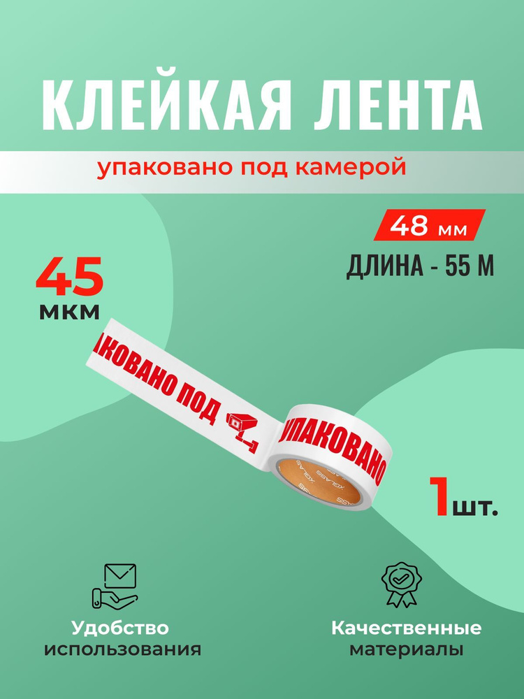 Клейкая лента 48 мм*55 м белая, "Упаковано под камерой" (скотч) - 6 шт.  #1