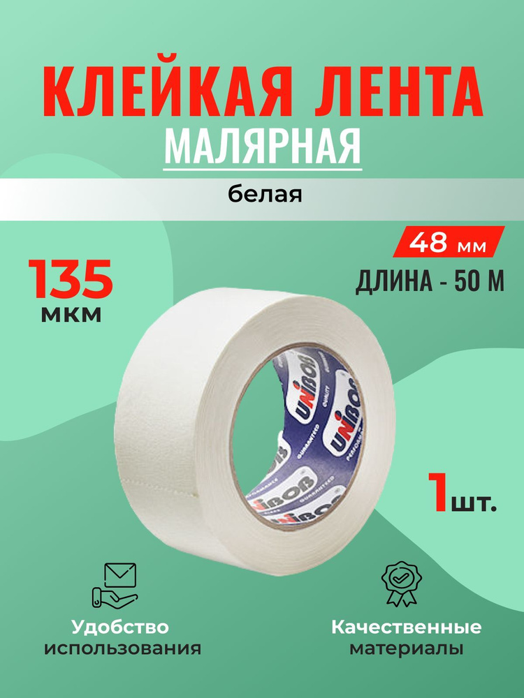 Малярная клейкая лента 48 мм*50 м Unibob - 1 шт. #1