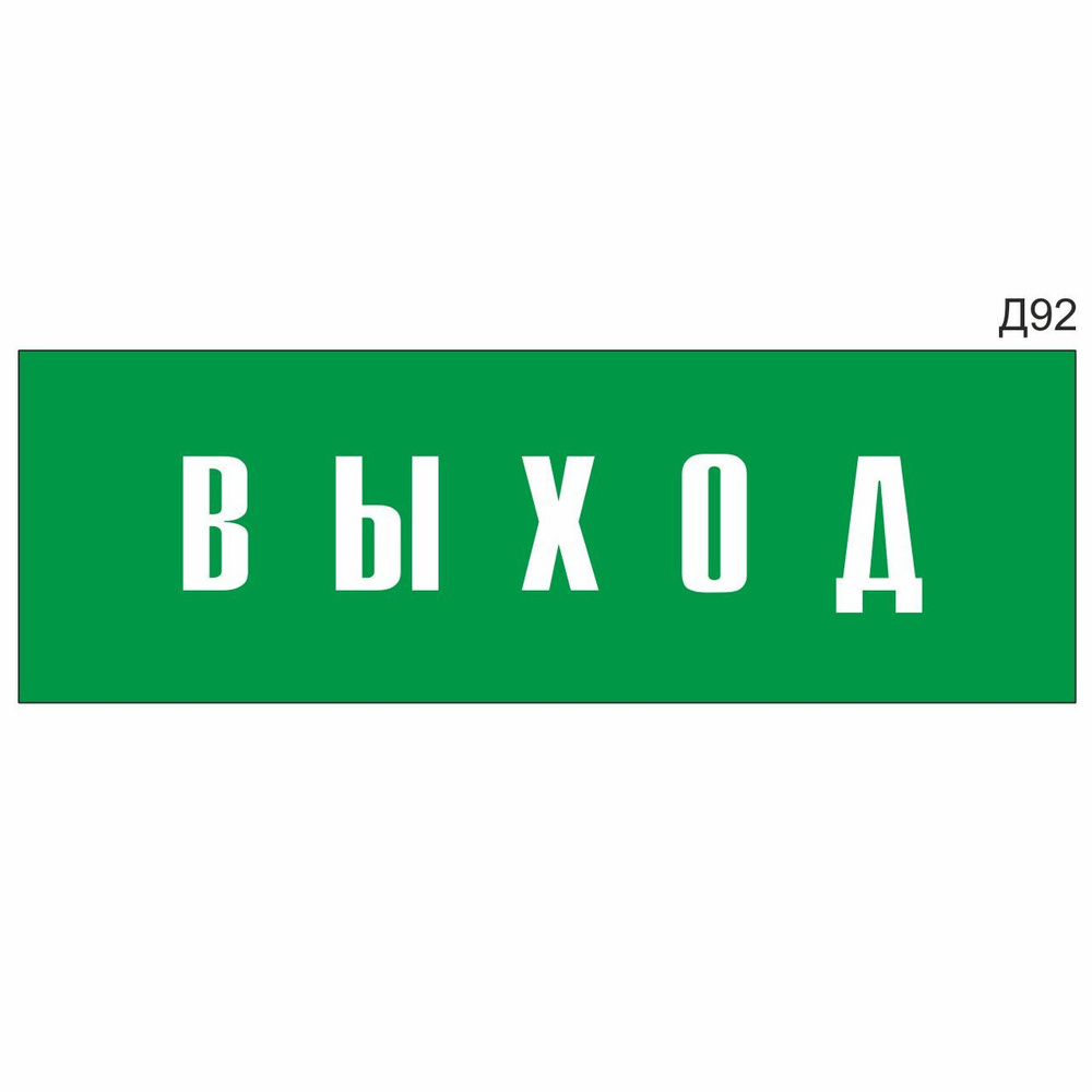 Информационная табличка "Выход" прямоугольная, зеленый пластик 300х100 мм, толщина 1,5 мм Д92  #1