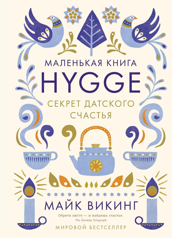 Викинг М. Hygge. Секрет датского счастья | Викинг Майк #1