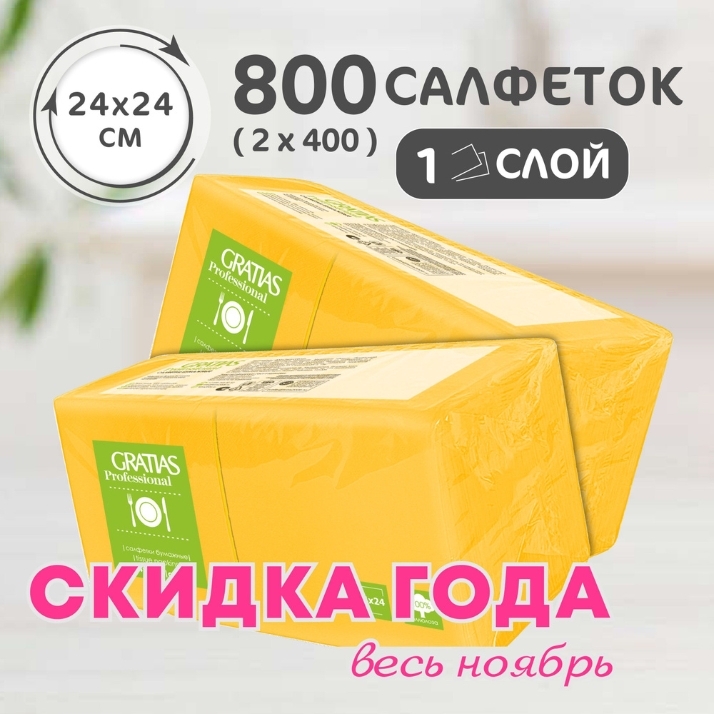 Салфетки бумажные 1сл 24см 400л Gratias Желтые Набор 2 пачки #1