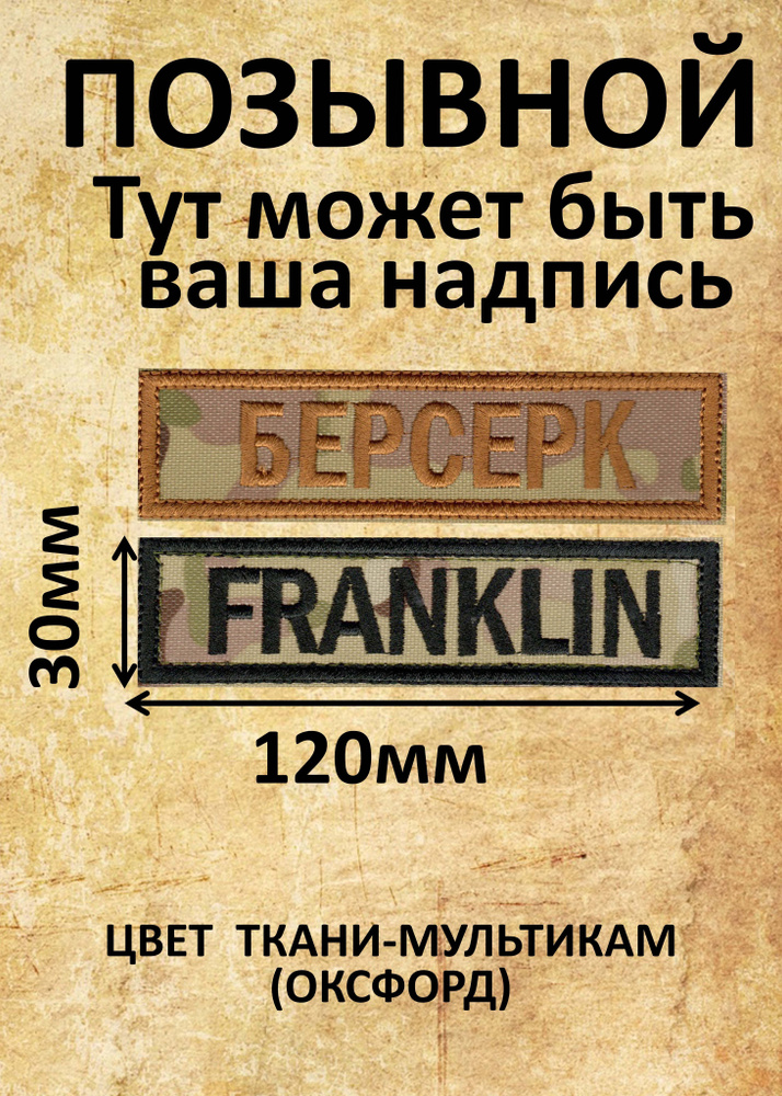 Нашивка(Позывной)120мм*30мм ткань мультикам от 10 штук опт #1