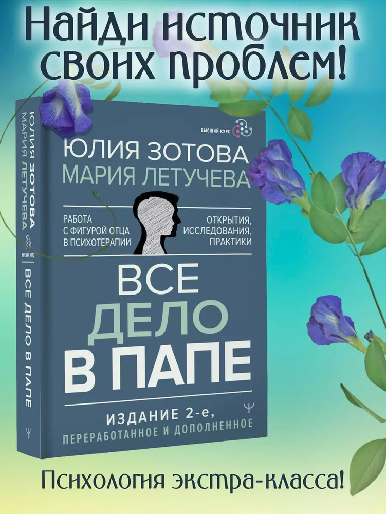 Все дело в папе. Работа с фигурой отца в психотерапии. Исследования, открытия, практики | Зотова Юлия, #1