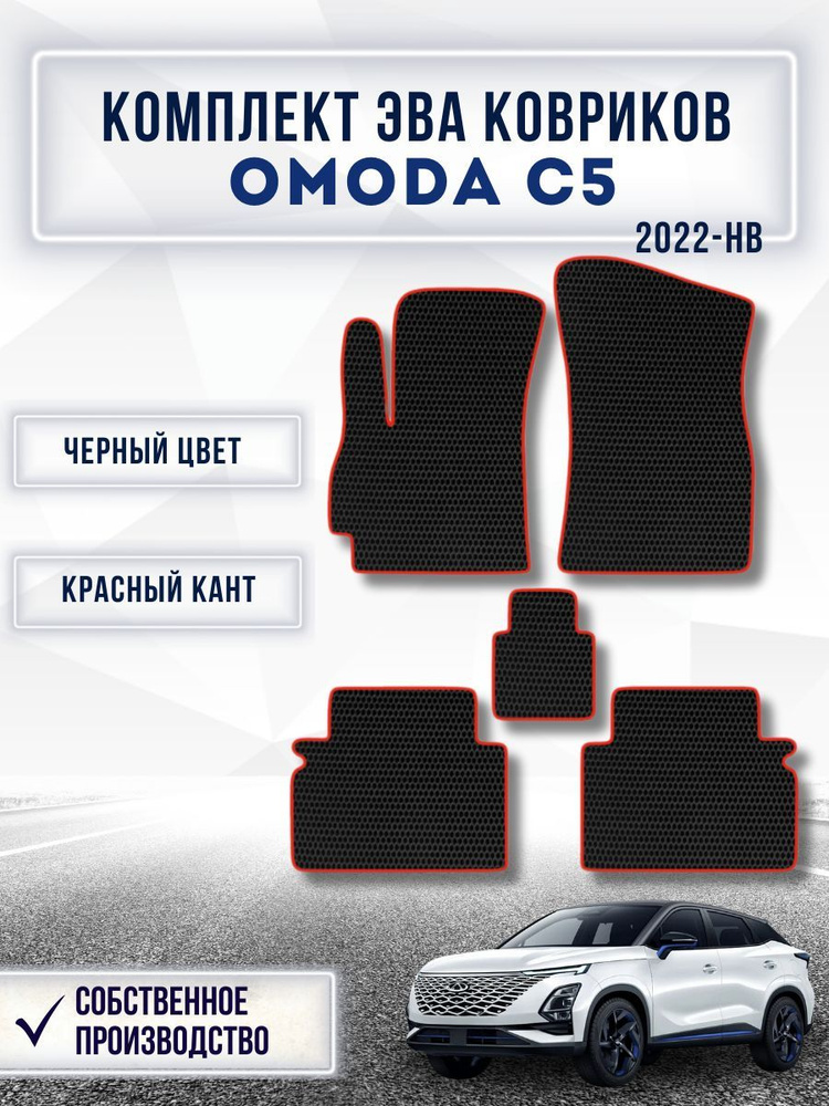 Комплект Ева ковриков для Omoda C5 2022-нв / Омода С5 2022-нв / Защитные авто коврики  #1