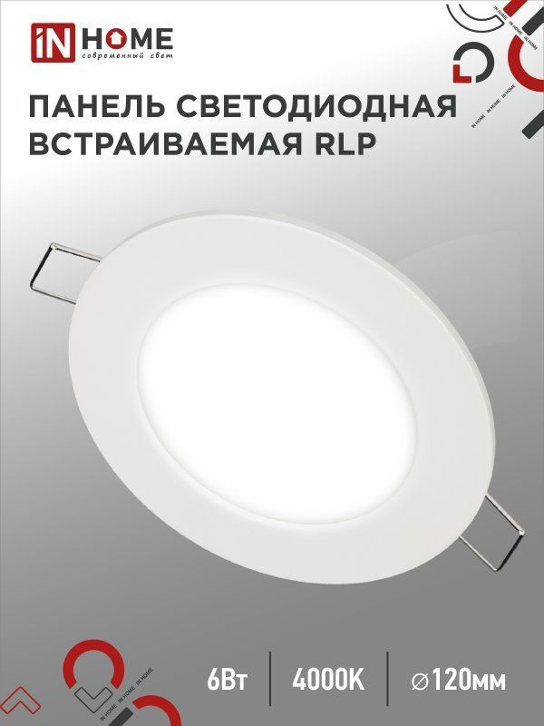 Панель светодиодная встраиваемая круглая RLP 6Вт 230В 6500К 420Лм 120мм белая IP40 IN HOME  #1