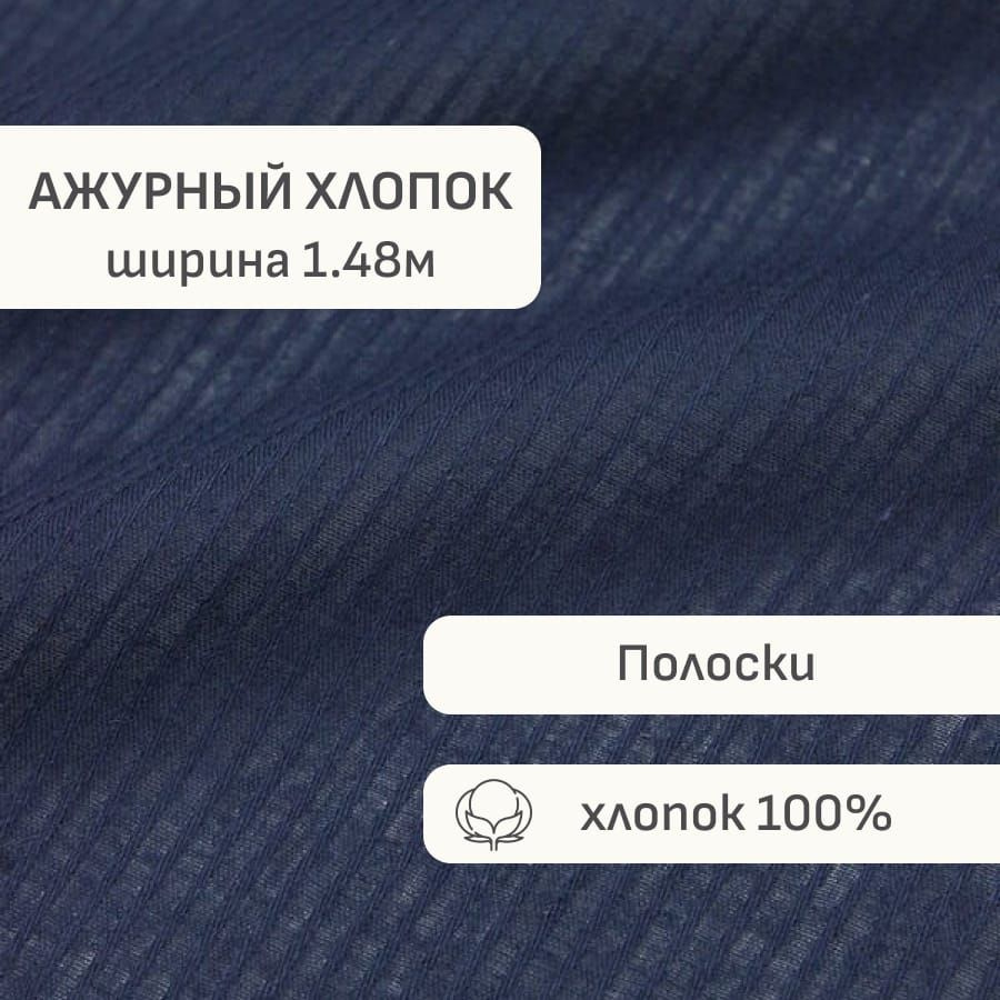 Ткань для шитья(1,5 м) Фактурный хлопок "Полоски" цв.Чернильно-синий, ш.1.48м, батист, хлопок-100%, 60гр/м.кв #1