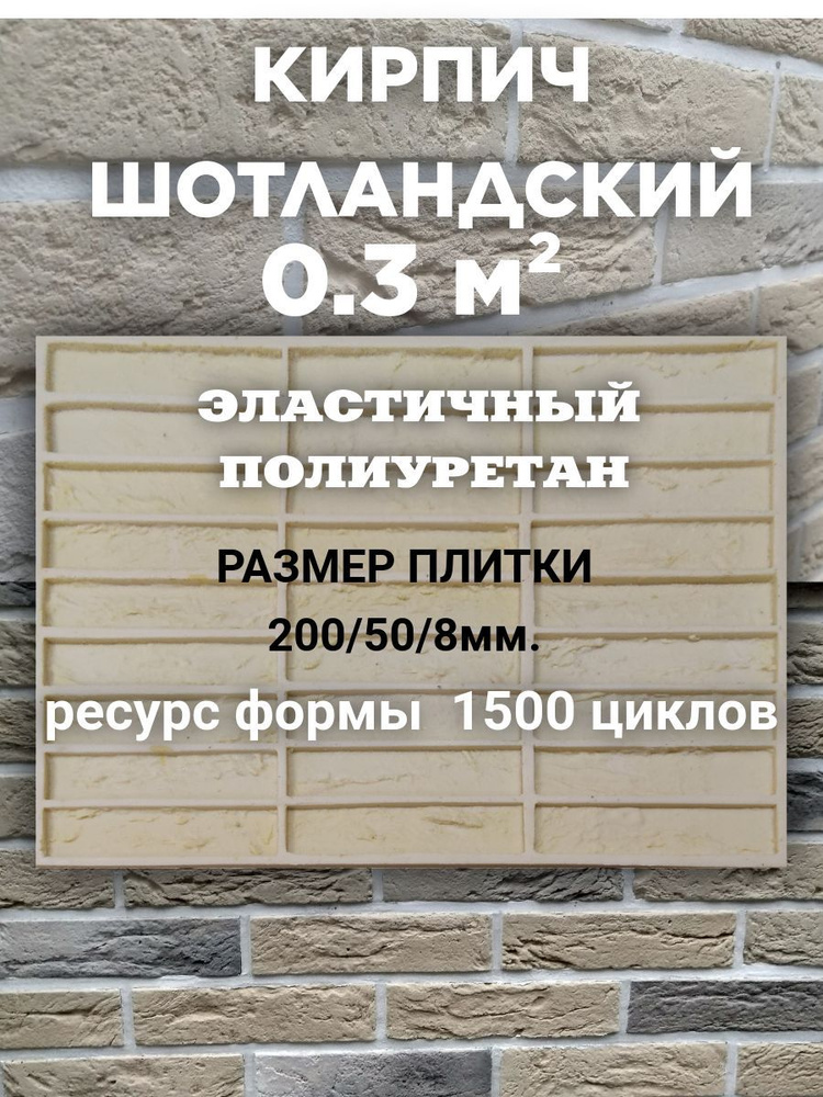 Форма для декоративного камня Шотландский кирпич 0,3м2 #1