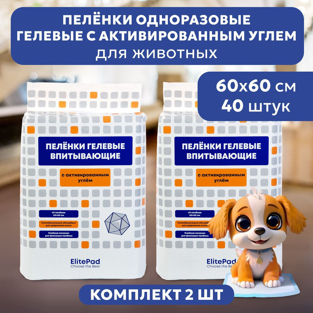 Пелёнки для собак одноразовые гелевые с углём ELITEPAD "Active Carbon", 60х60см, 40шт/уп, КОМПЛЕКТх2шт #1