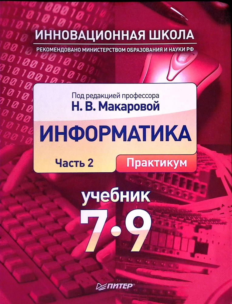 Информатика и ИКТ. 7-9 класс. Макарова. Учебник в 2-х частях. Практикум Базовый уровень, часть 2. Питер #1