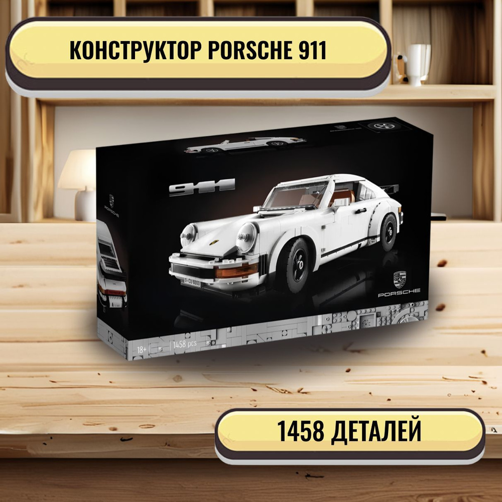 Конструктор Автомобиль Porsche 911 - 1458 дет #1