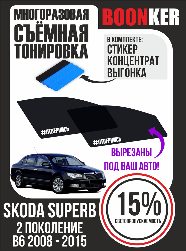 Съёмная тонировка Skoda Superb Шкода Суперб #1