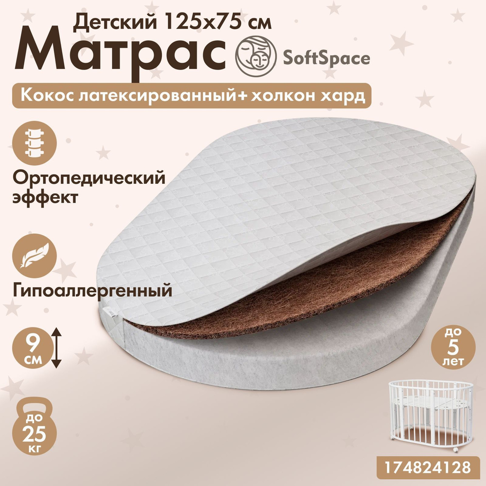 Матрас детский SoftSpace 125х75 см в кроватку для новорожденного, со съемным чехлом, холлофайбер/кокос, #1