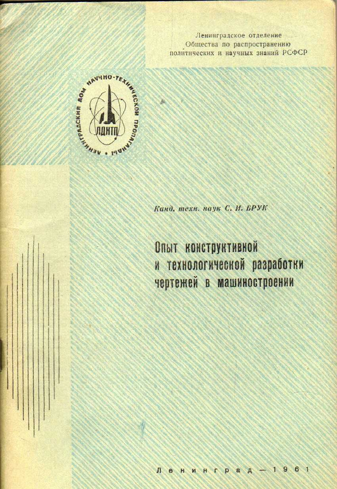 Опыт конструктивной и технологической разработки чертежей в машиностроении (Брук С.И.) 1961 г.  #1