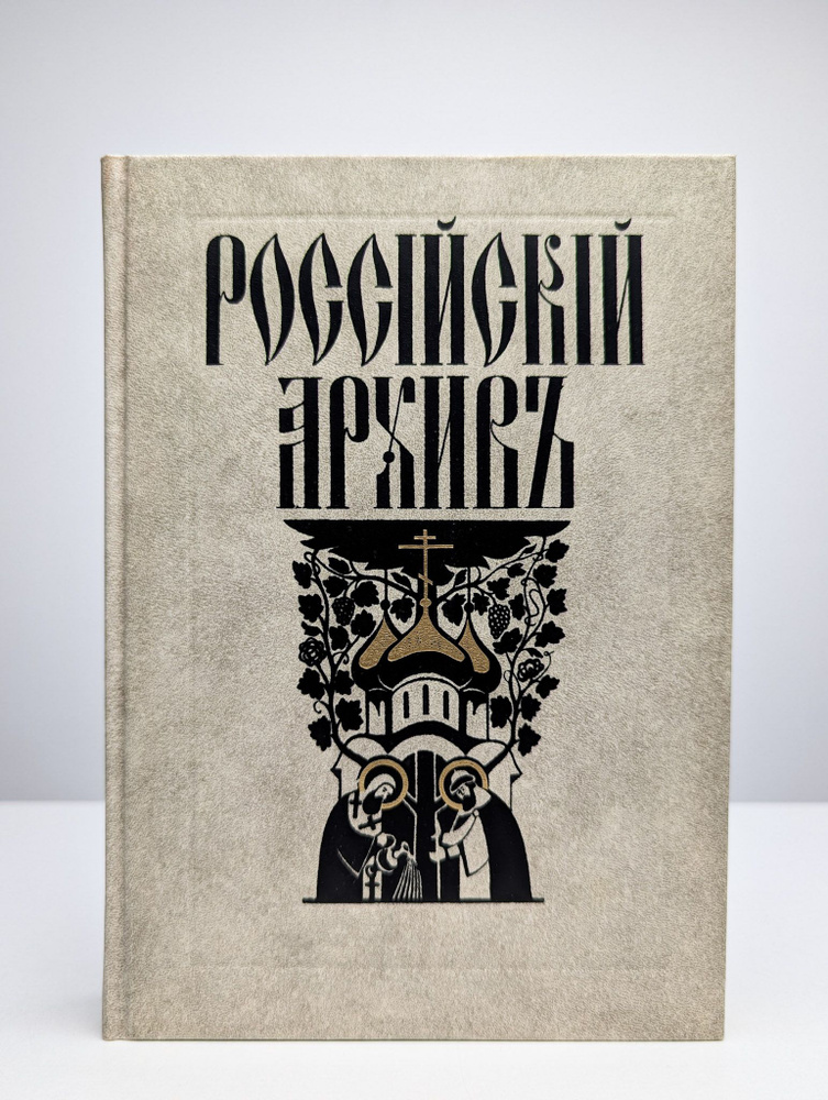 Российский архивъ. Выпуск 2-3 #1