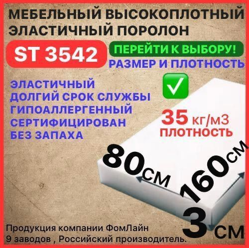 Поролон мебельный, 30х800х1600 мм ST 3542, пенополиуретан, наполнитель мебельный, 30 мм  #1