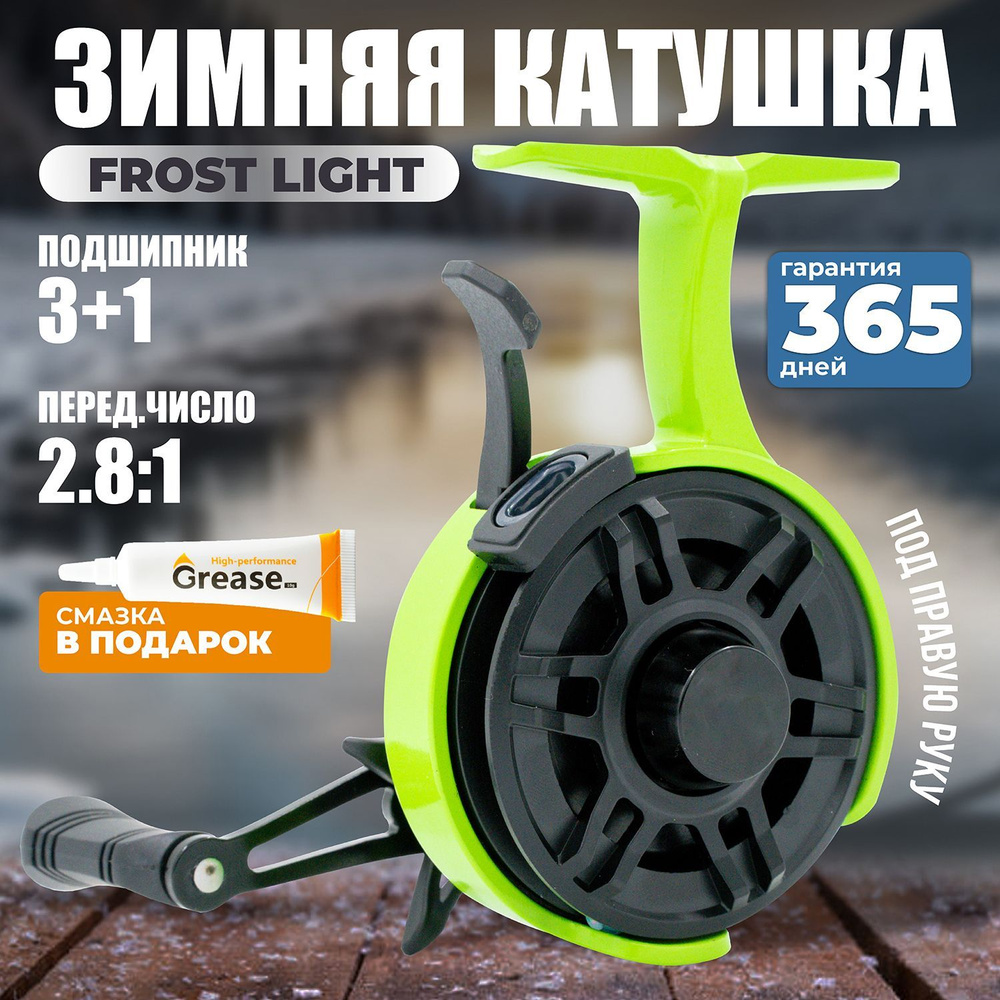 Катушка для зимней рыбалки FROST CARBON LIGHT под правую руку #1