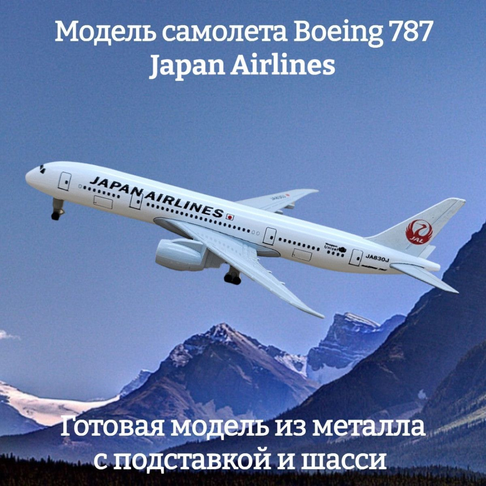 Модель самолета Boeing 787 Japan Airlines длина 19 см (с шасси) #1