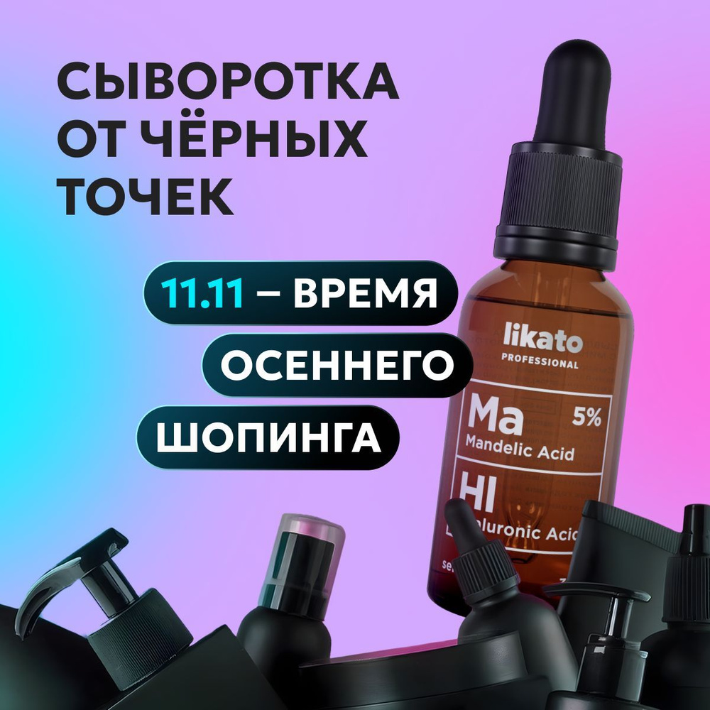 Likato Professional Сыворотка для лица с миндальной кислотой Ma 5%, HL, от прыщей, для сужения пор, 30 #1